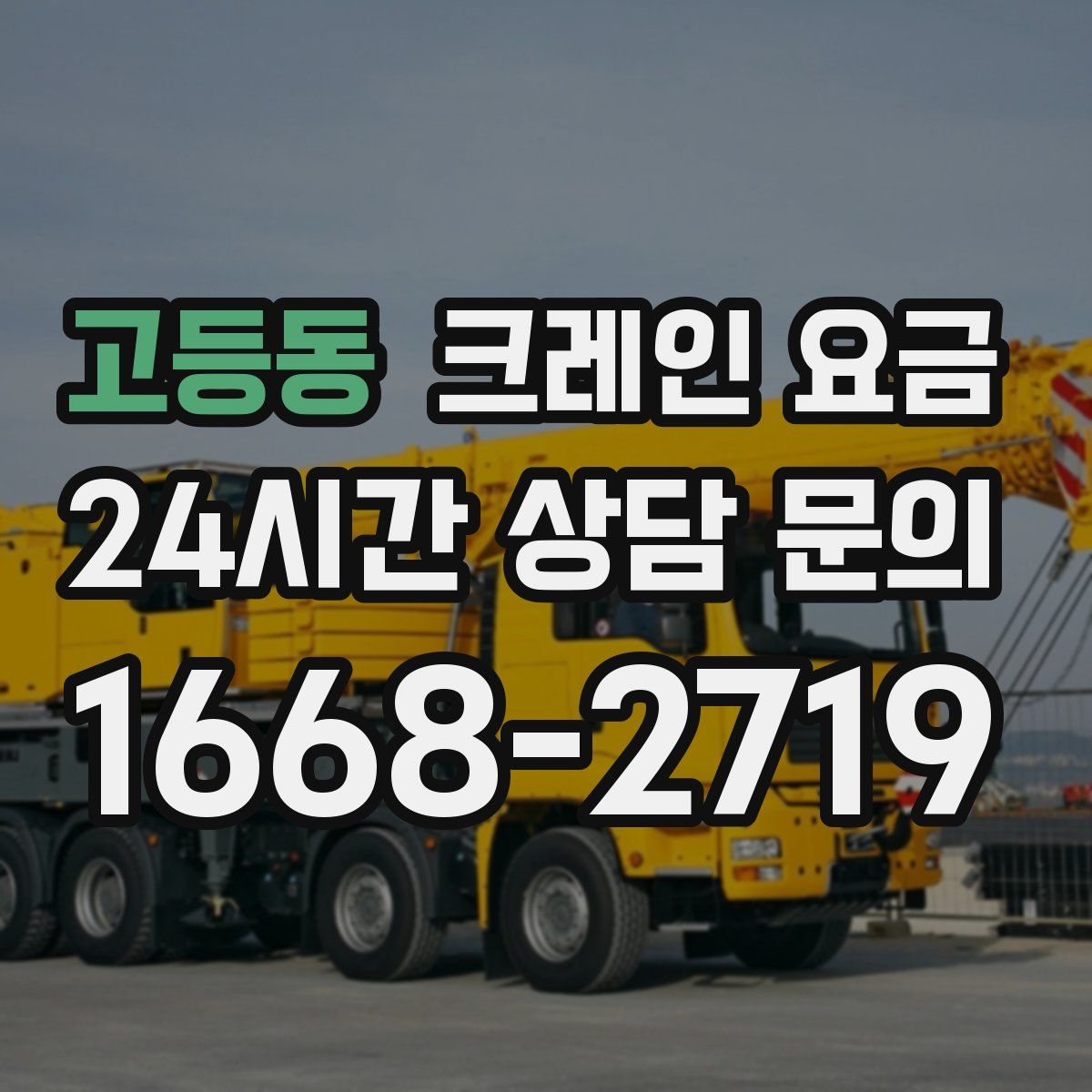 고등동 크레인 요금