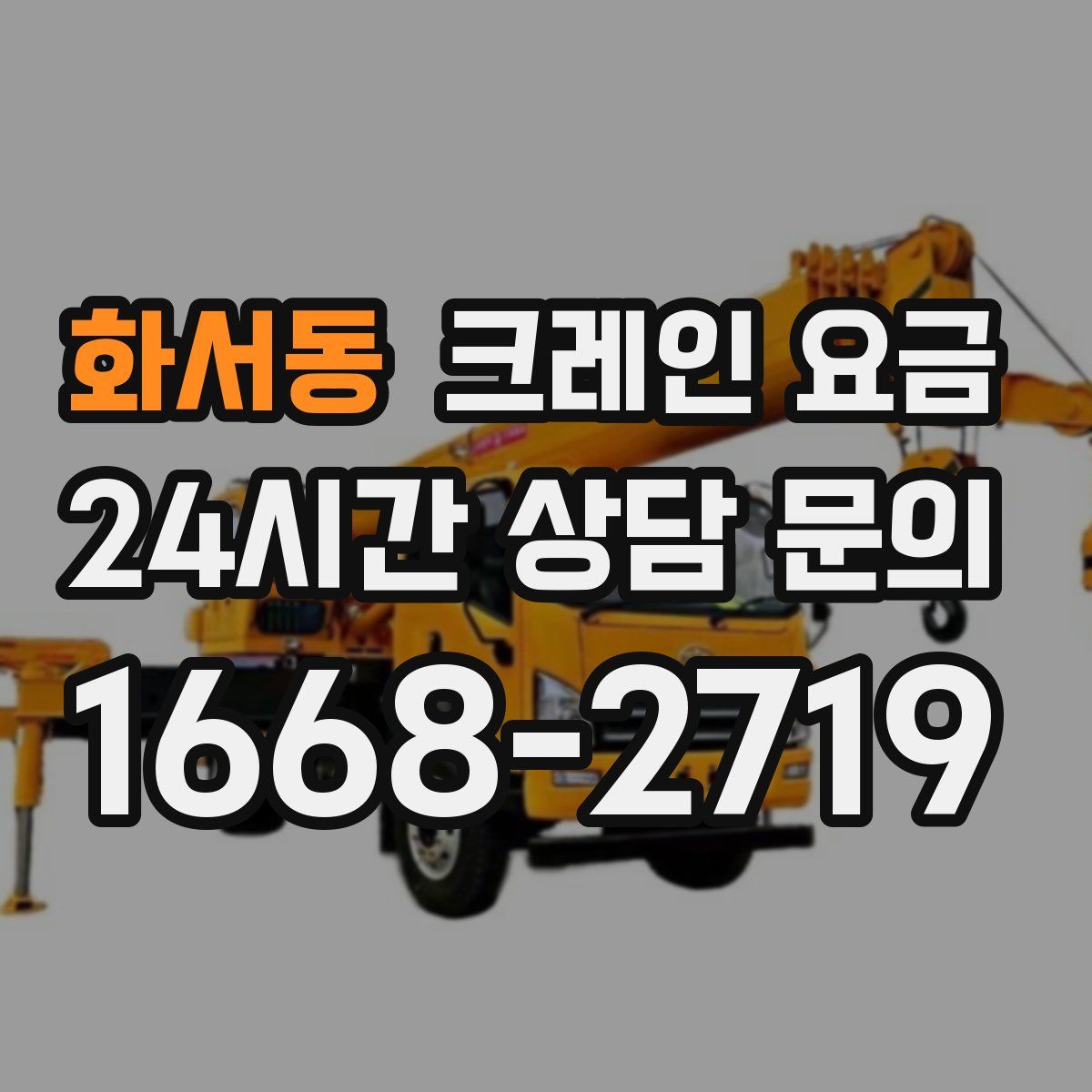 화서동 크레인 요금