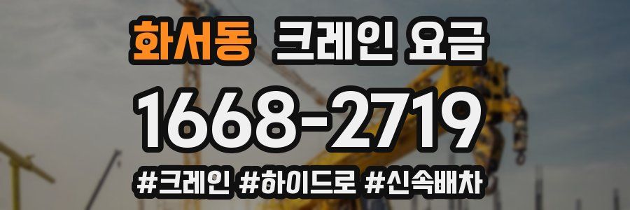 화서동 크레인 요금