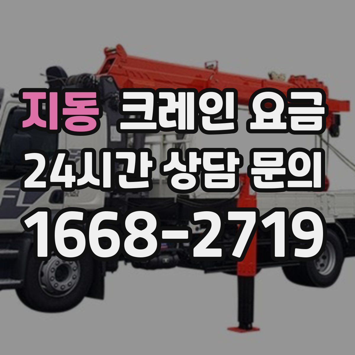 지동 크레인 요금