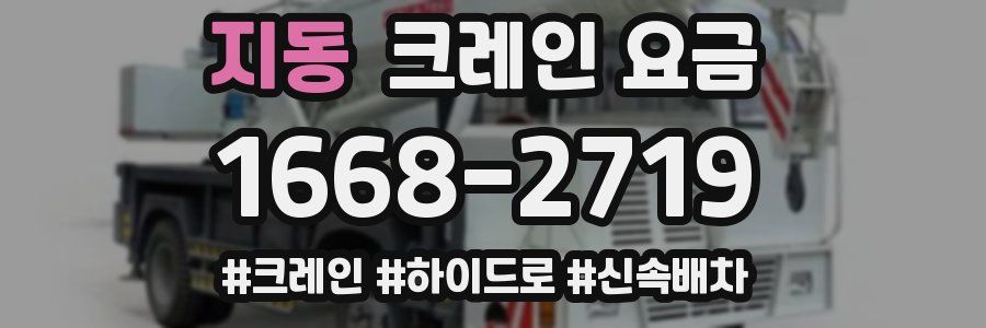 지동 크레인 요금