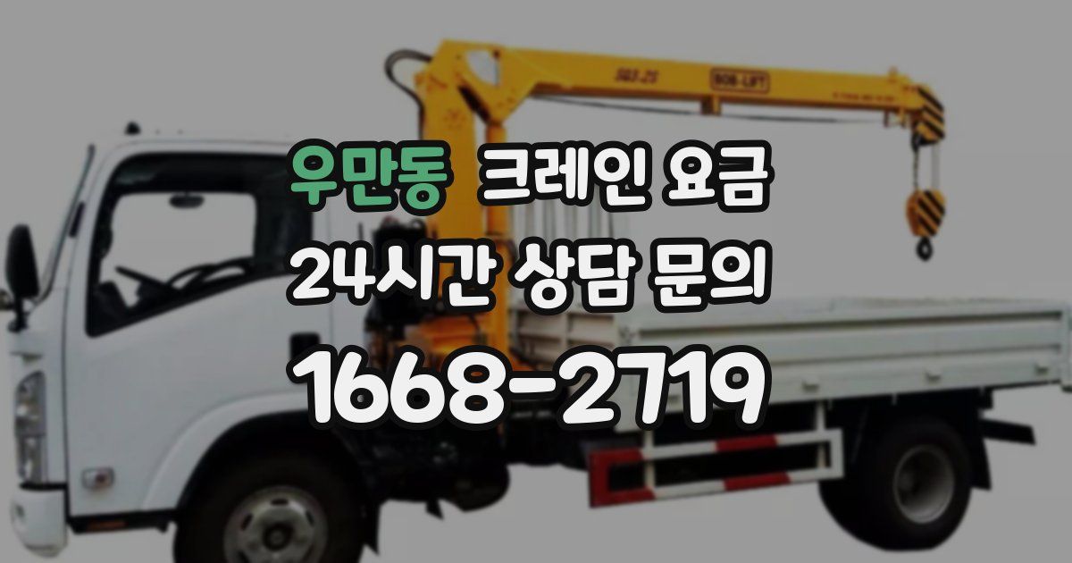 우만동 크레인 요금