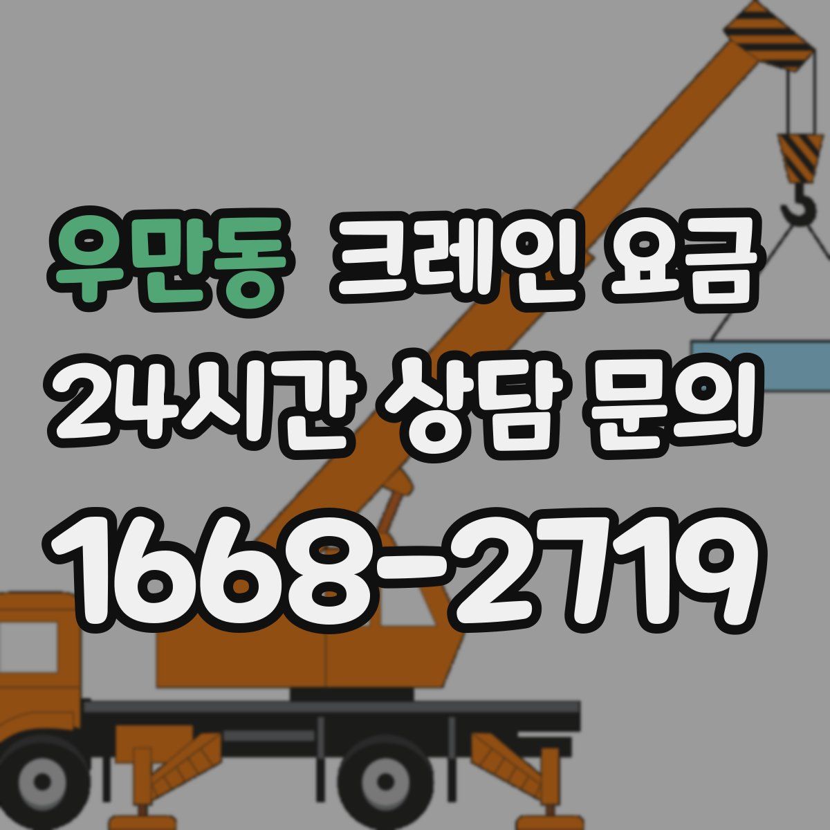 우만동 크레인 요금