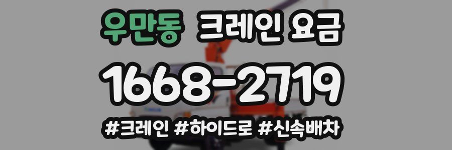 우만동 크레인 요금