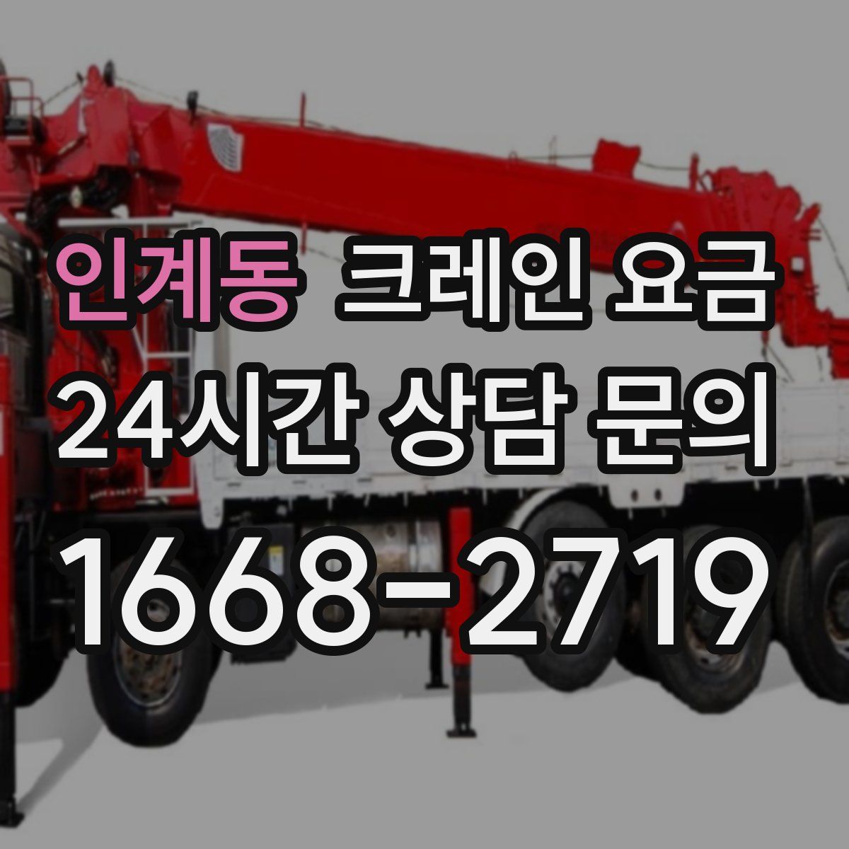 인계동 크레인 요금