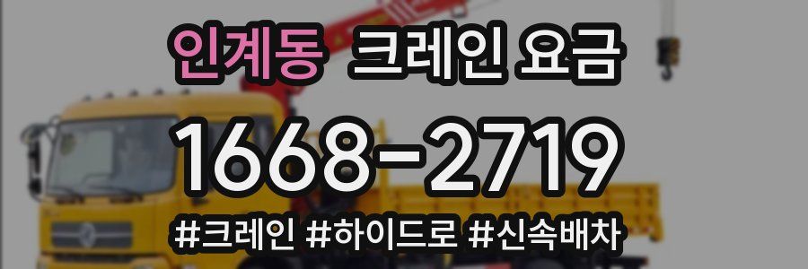 인계동 크레인 요금