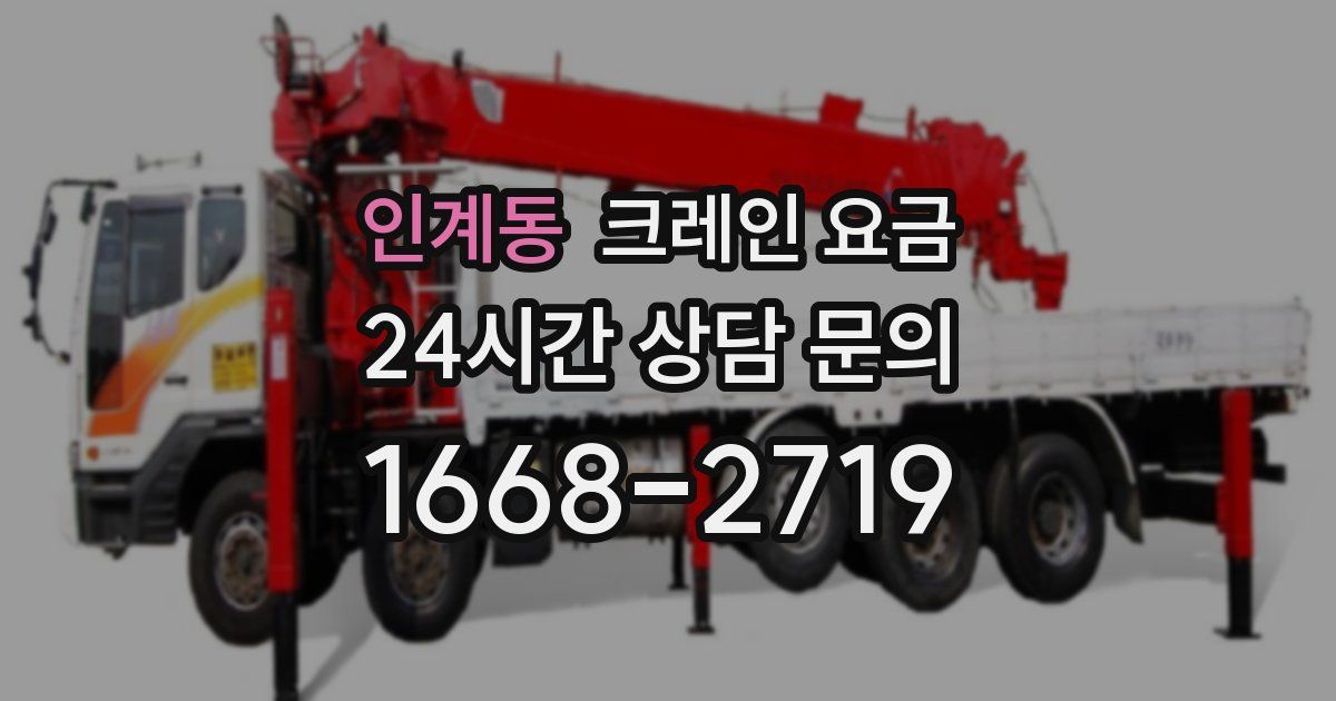 인계동 크레인 요금