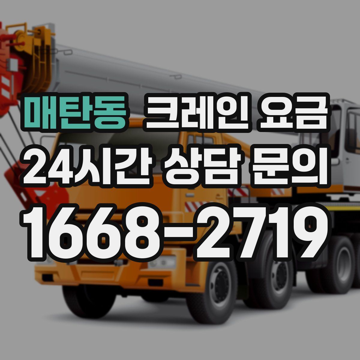 매탄동 크레인 요금