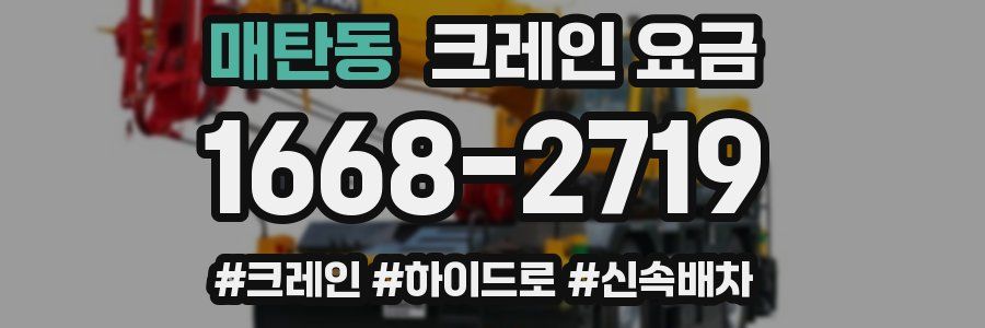 매탄동 크레인 요금