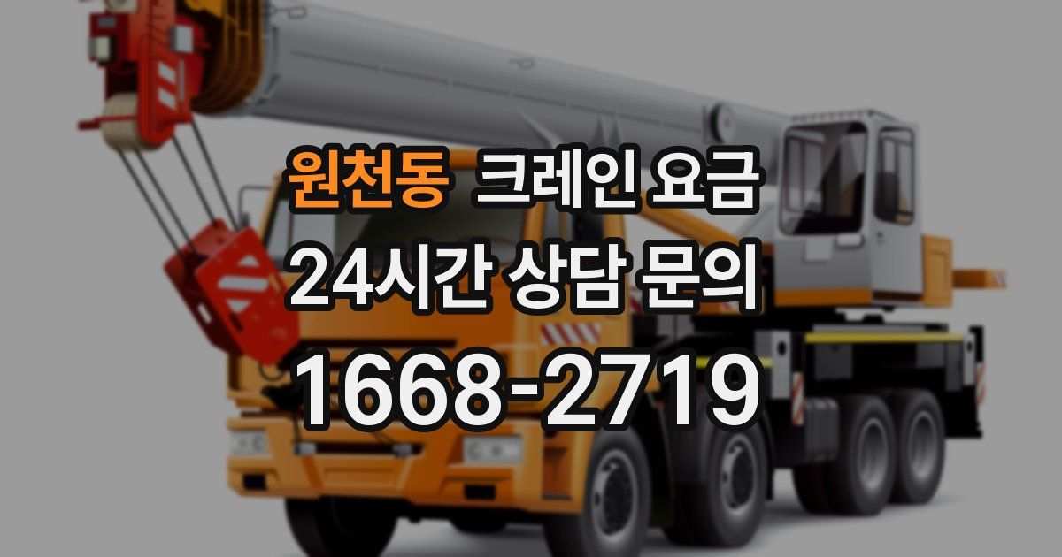 원천동 크레인 요금