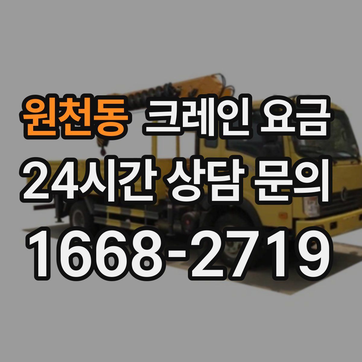 원천동 크레인 요금