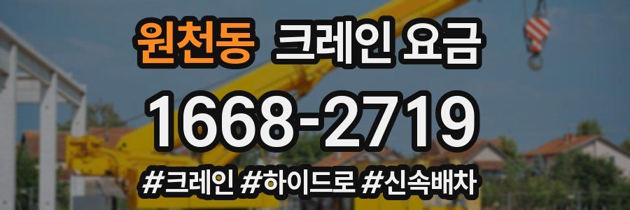 원천동 크레인 요금