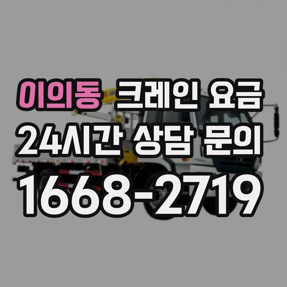 이의동 크레인 요금