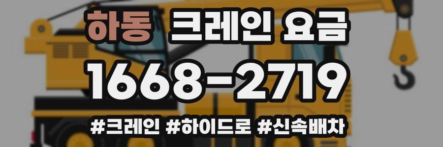 하동 크레인 요금