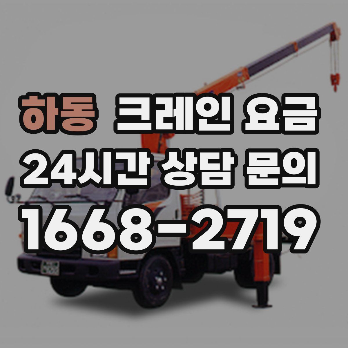 하동 크레인 요금