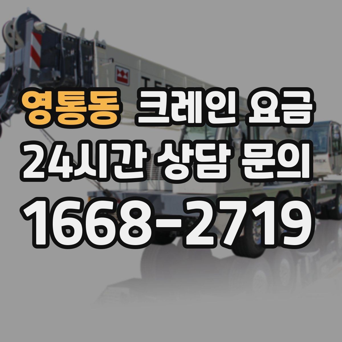 영통동 크레인 요금 안내에서 자주 빠지는 세부 항목