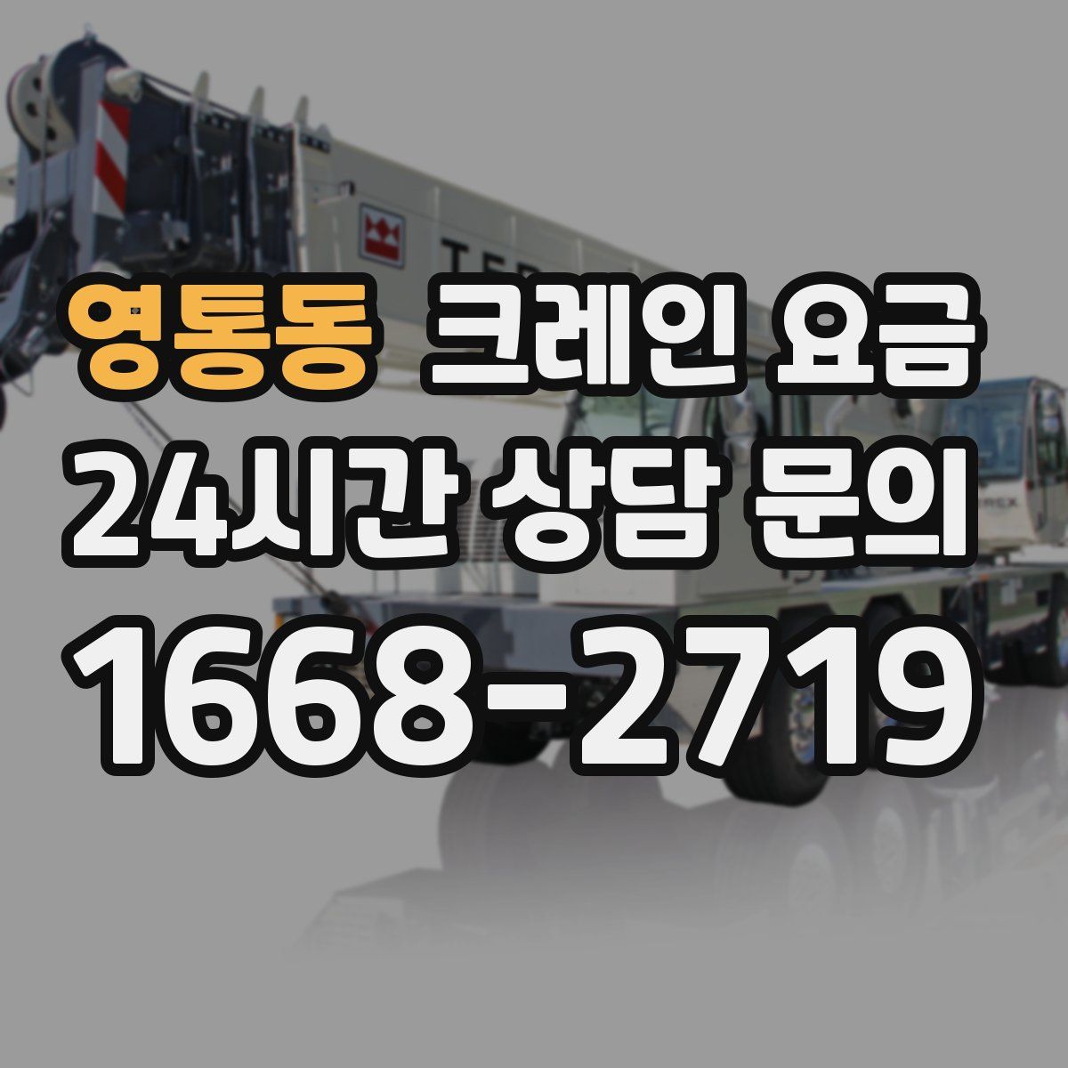 영통동 크레인 요금