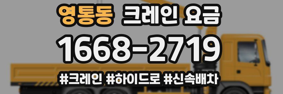 영통동 크레인 요금