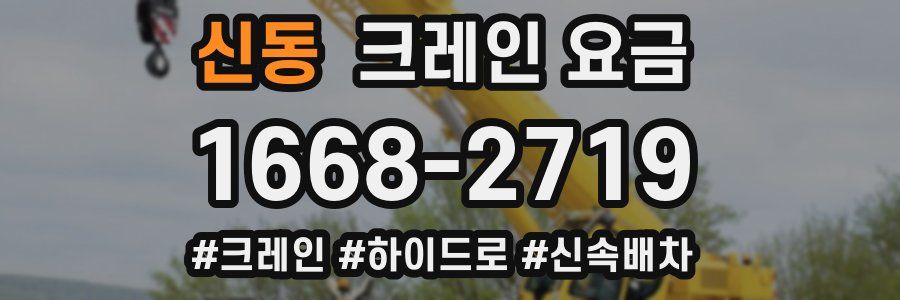 신동 크레인 요금