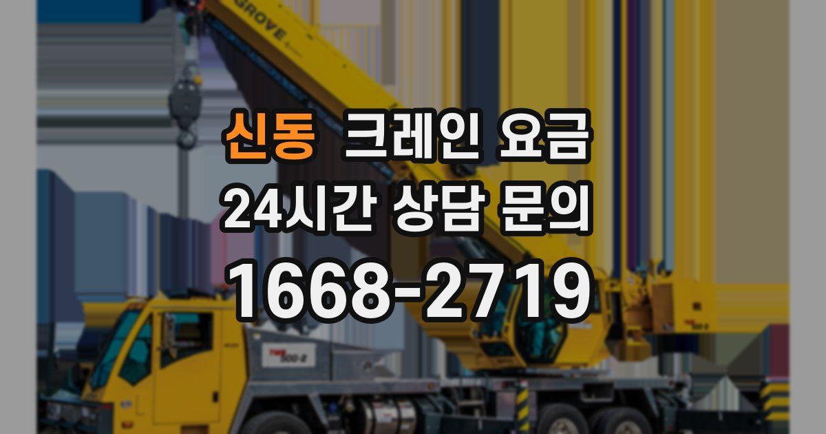 신동 크레인 요금