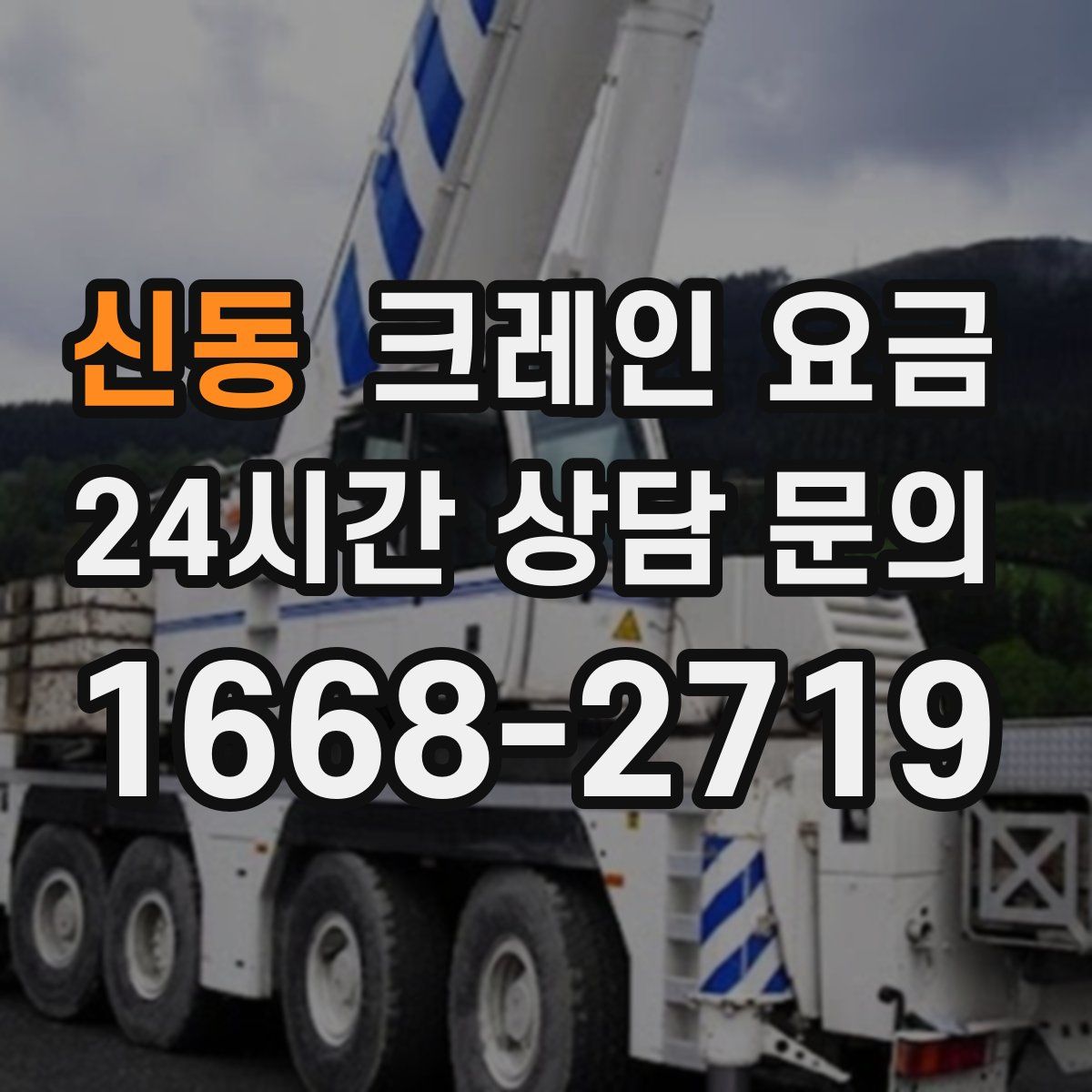 신동 크레인 요금