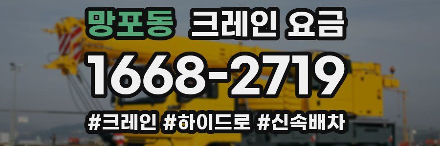 망포동 크레인 요금