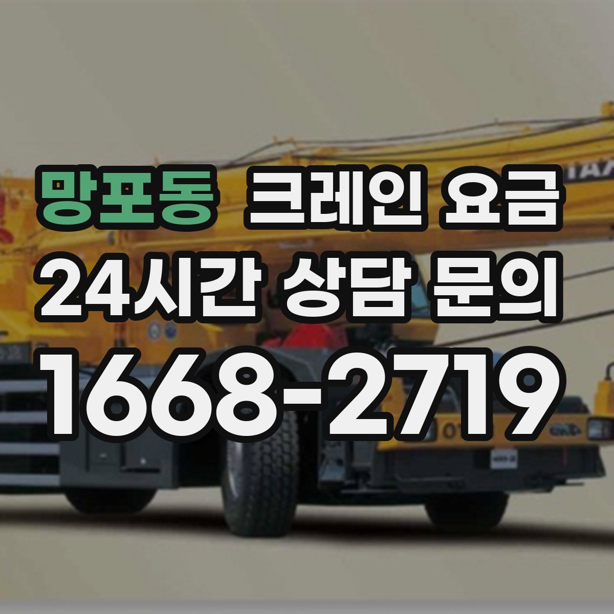 망포동 크레인 요금
