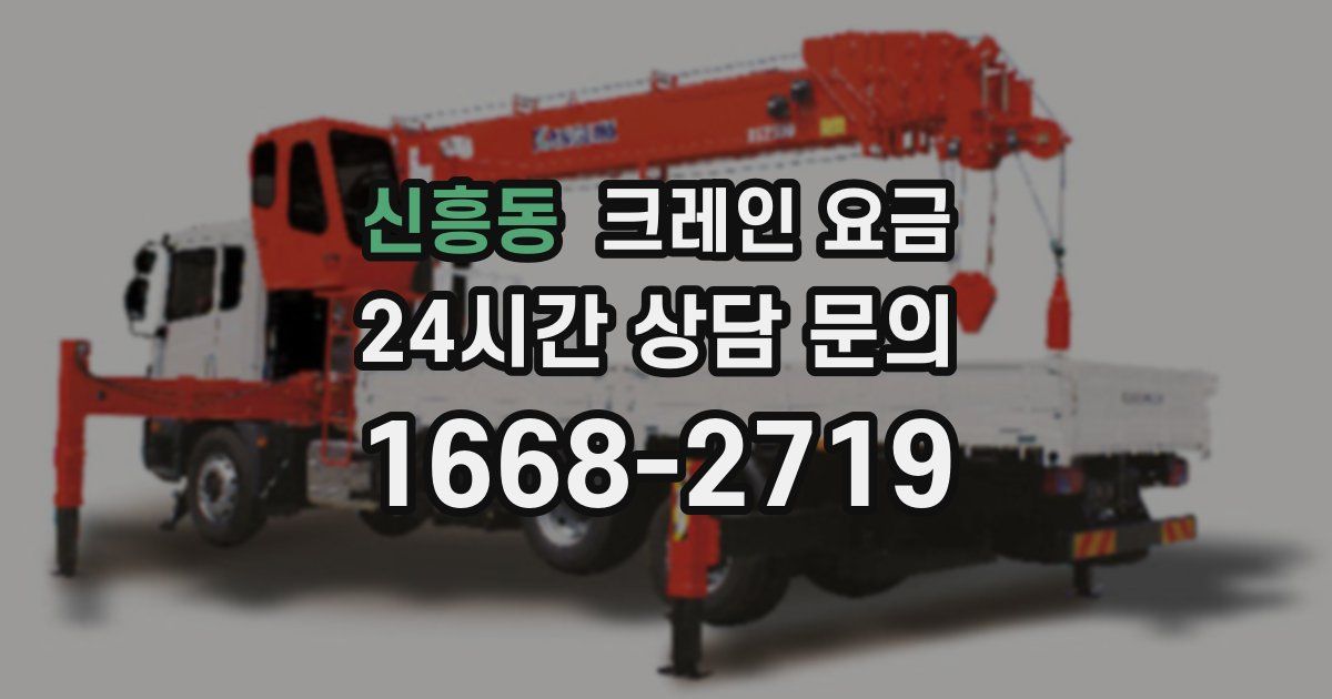 신흥동 크레인 요금