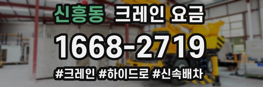 신흥동 크레인 요금