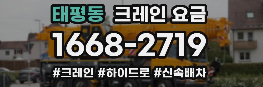 태평동 크레인 요금
