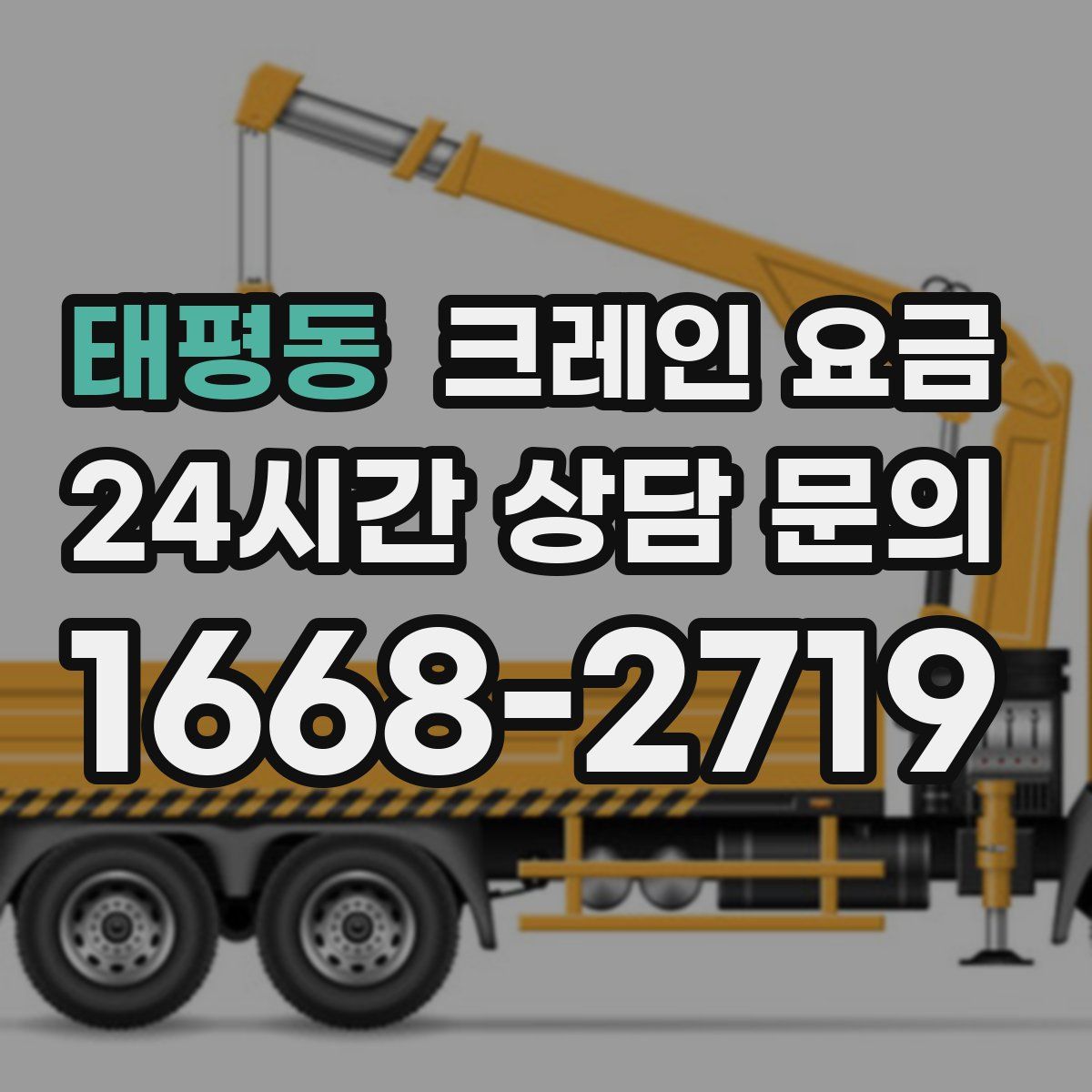 태평동 크레인 요금