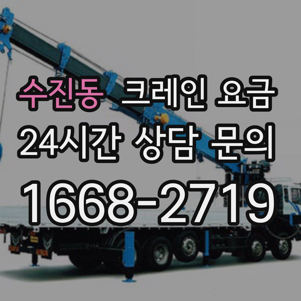 수진동 크레인 요금