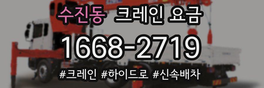 수진동 크레인 요금