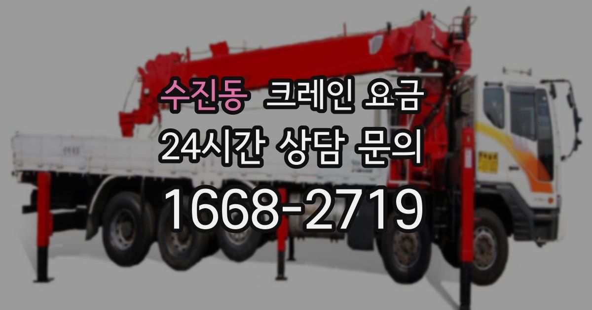 수진동 크레인 요금