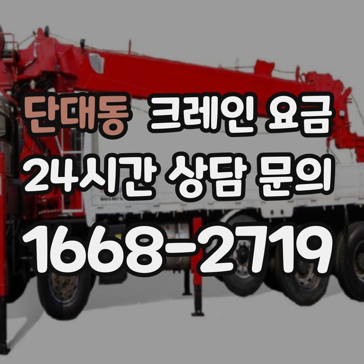 단대동 크레인 요금 현장 환경별 견적 차이 이해하기