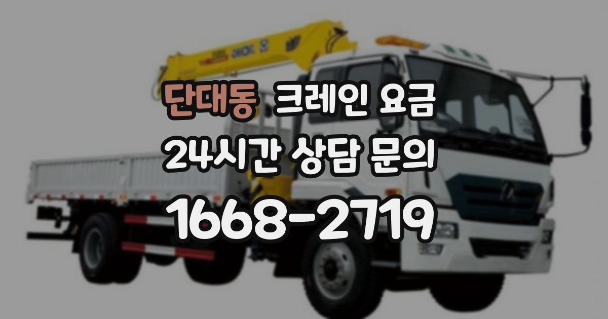 단대동 크레인 요금