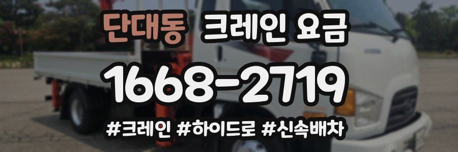단대동 크레인 요금