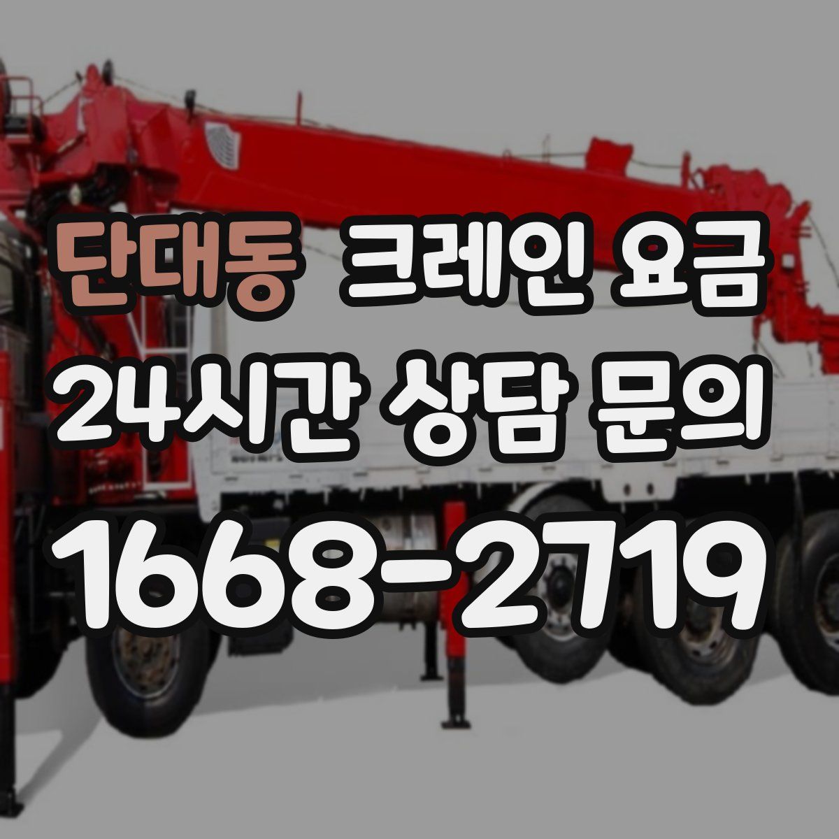 단대동 크레인 요금