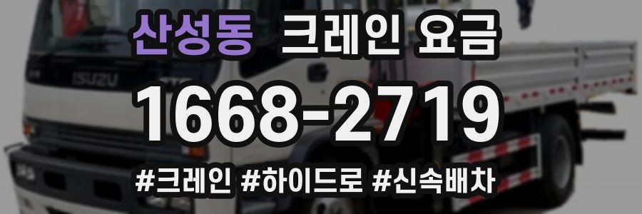 산성동 크레인 요금
