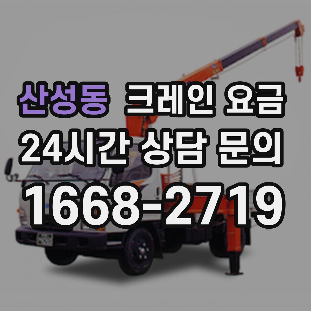 산성동 크레인 요금