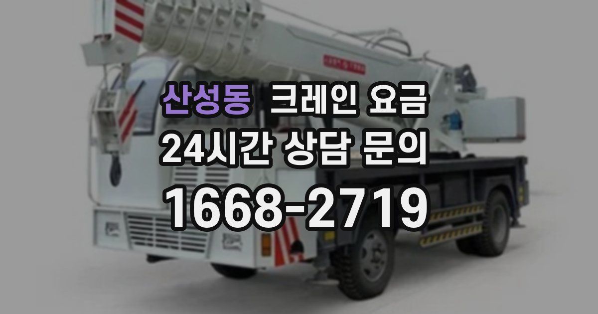 산성동 크레인 요금