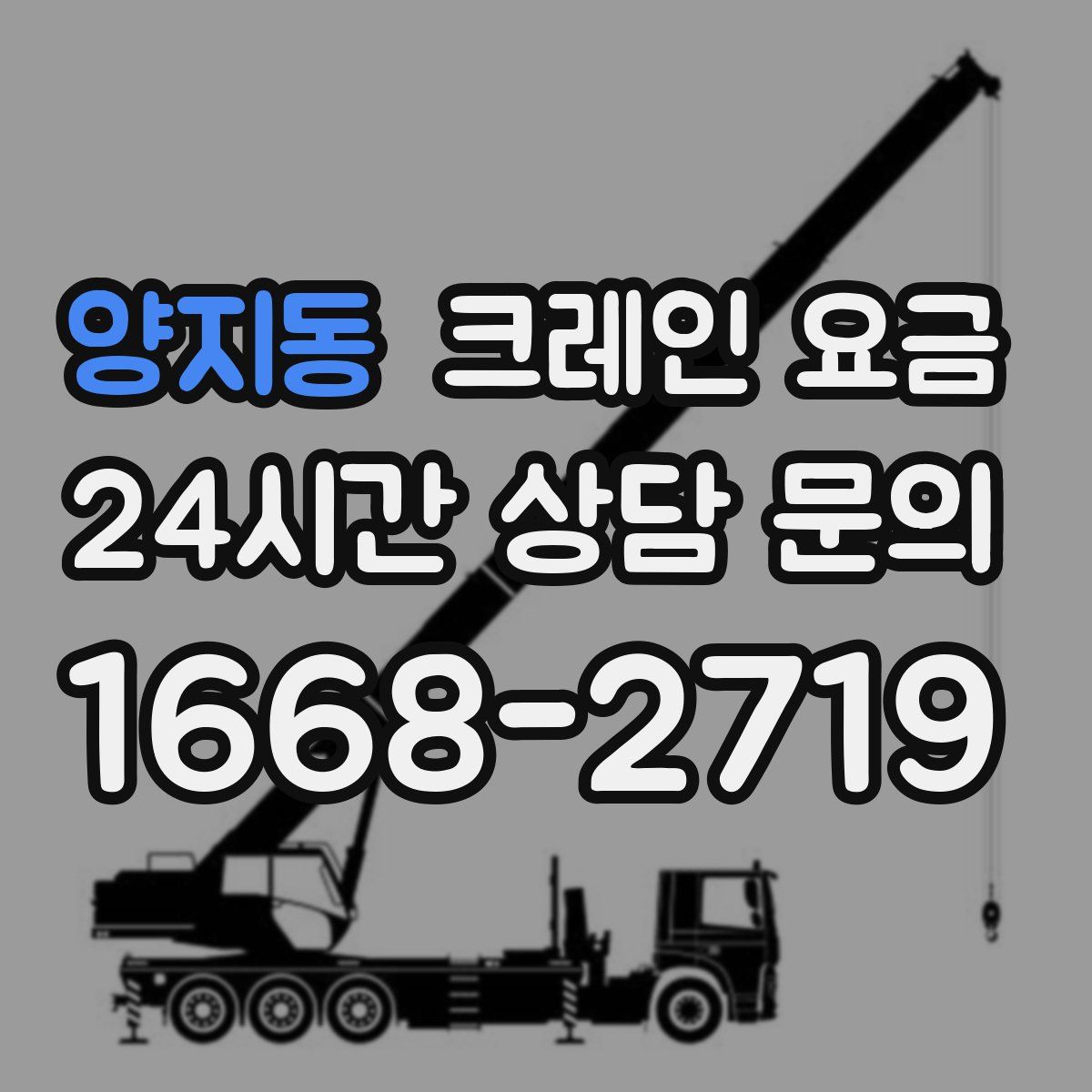 양지동 크레인 요금