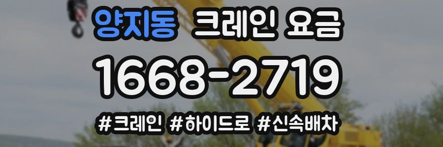 양지동 크레인 요금