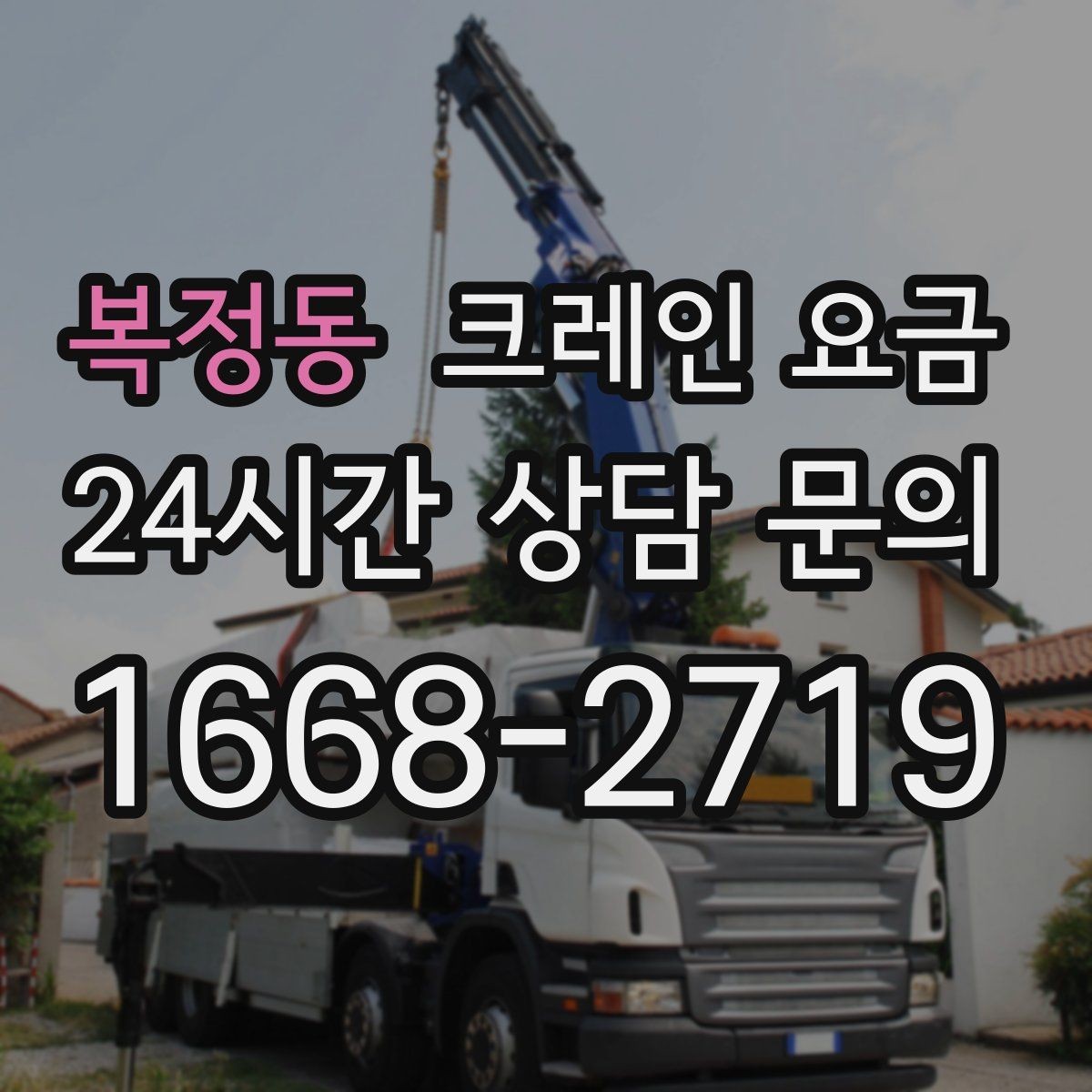 복정동 크레인 요금 확인할 때 장비 배차 기준 보기
