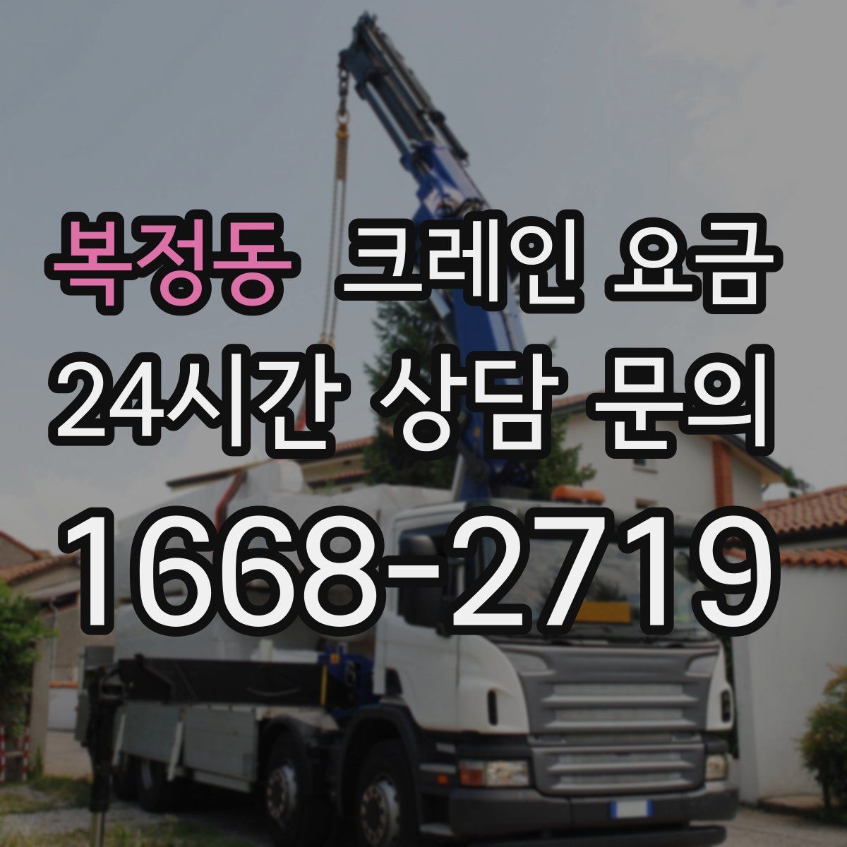 복정동 크레인 요금