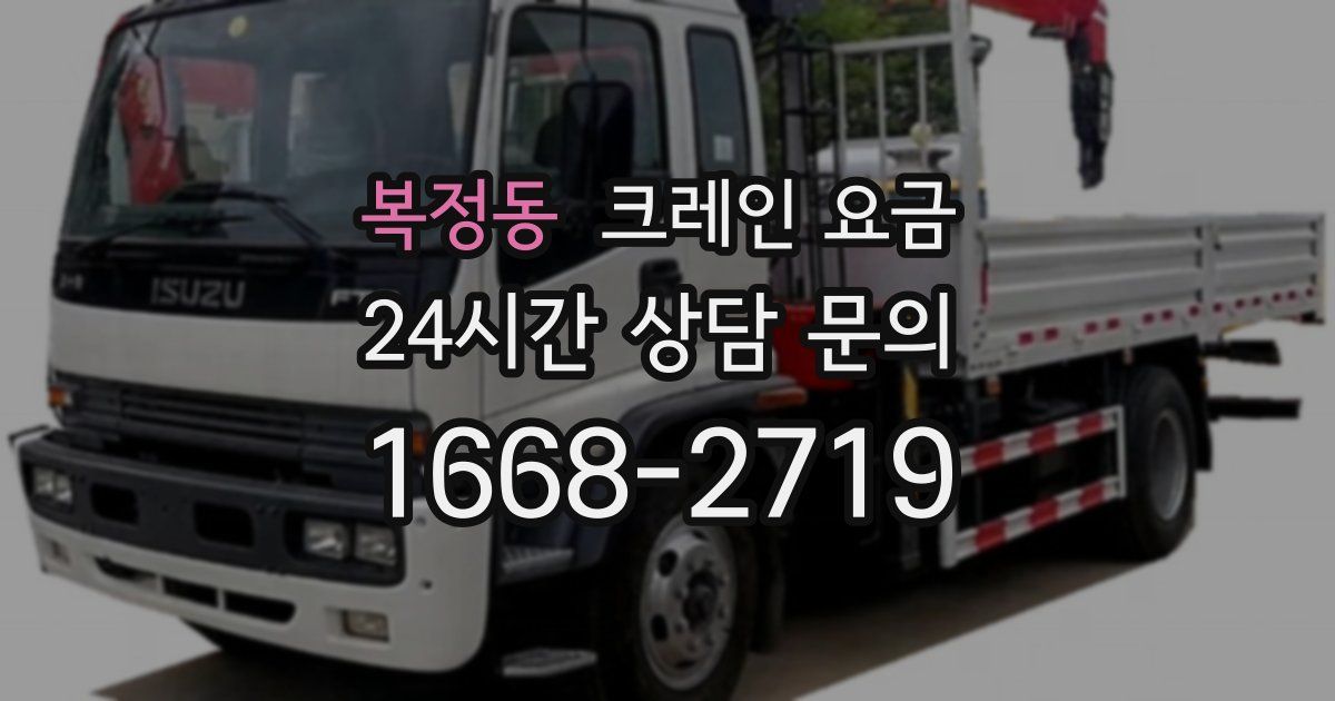 복정동 크레인 요금