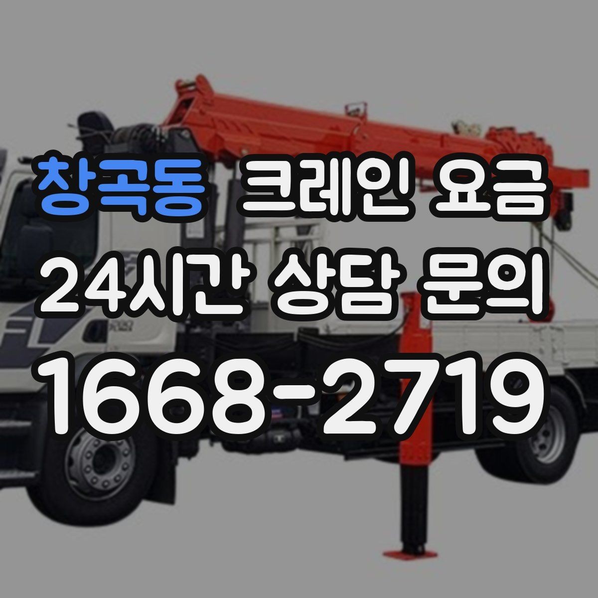 창곡동 크레인 요금 무게와 높이에 따른 판단 기준