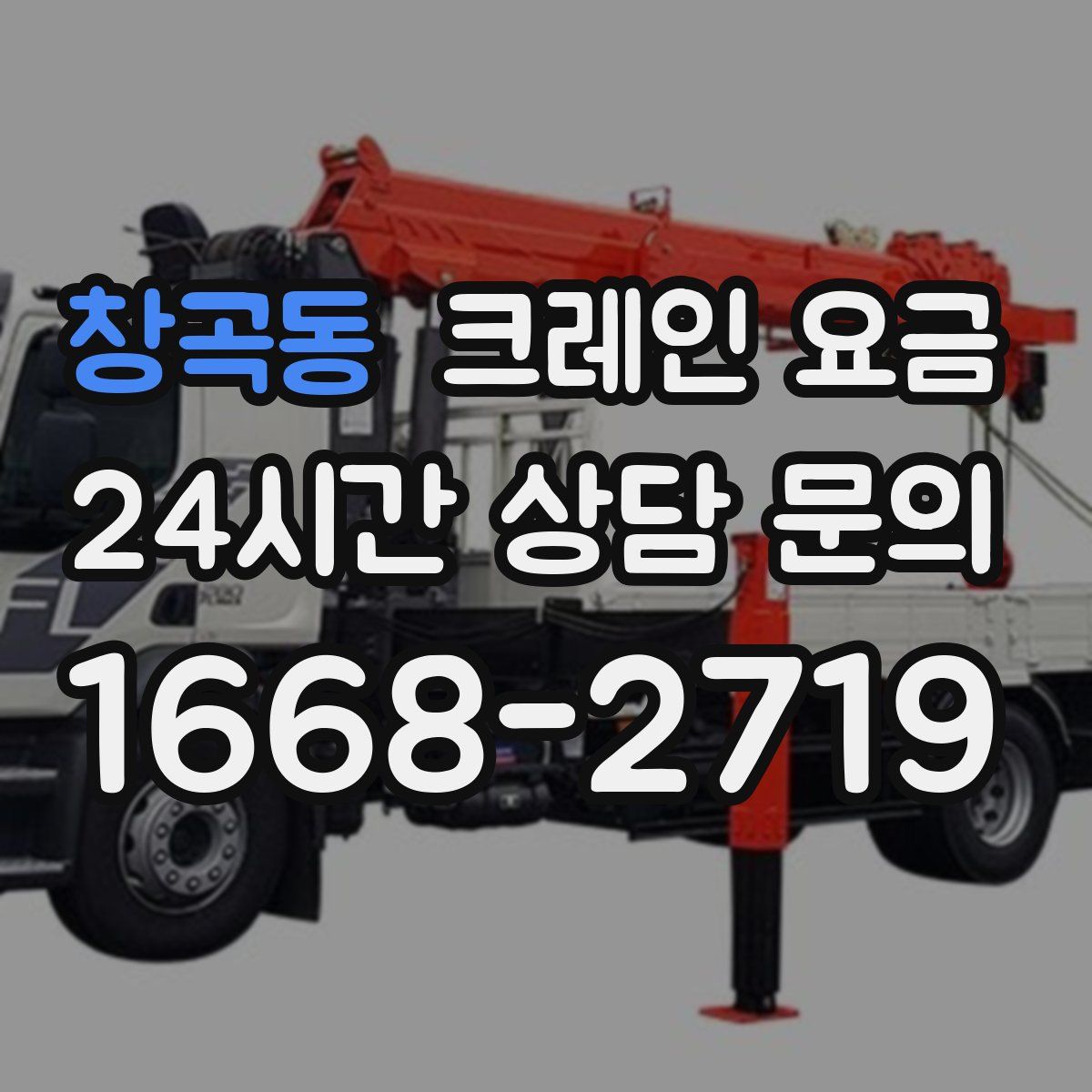 창곡동 크레인 요금
