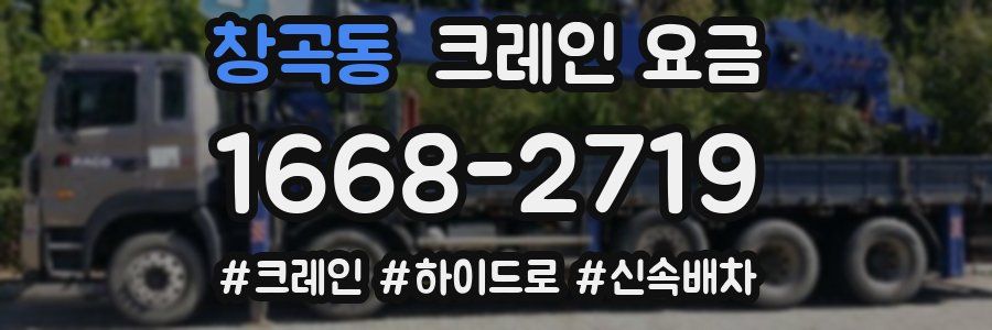 창곡동 크레인 요금