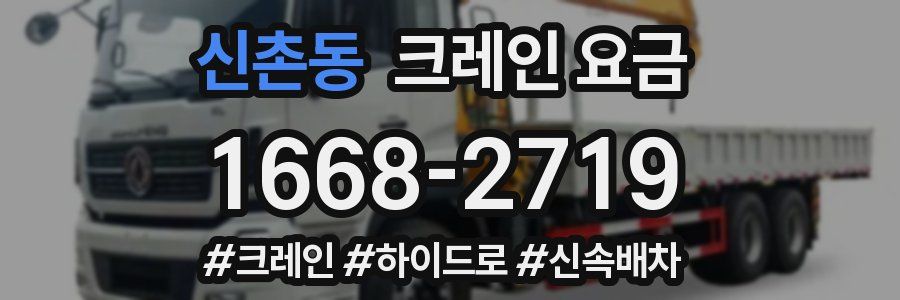 신촌동 크레인 요금